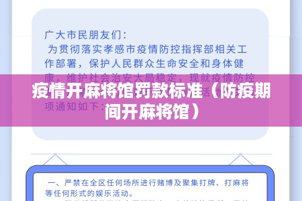疫情开麻将馆罚款标准(防疫期间开麻将馆) 疫情开麻将馆罚款标准(防疫期间开麻将馆)