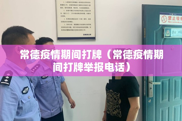 常德疫情期间打牌（常德疫情期间打牌举报电话）