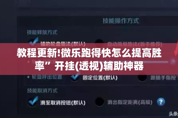 教程更新!微乐跑得快怎么提高胜率	”开挂(透视)辅助神器