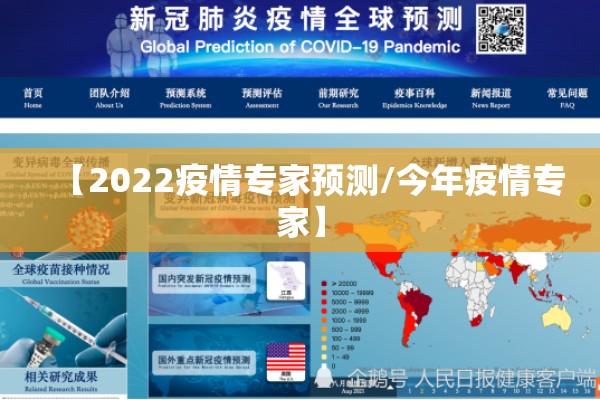 【2022疫情专家预测/今年疫情专家】 【2022疫情专家预测/今年疫情专家】