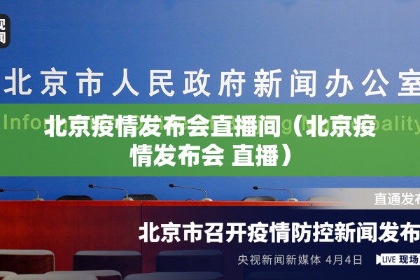 北京疫情发布会直播间(北京疫情发布会 直播) 北京疫情发布会直播间(北京疫情发布会 直播)