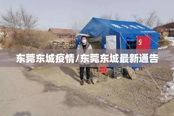 东莞东城疫情/东莞东城最新通告