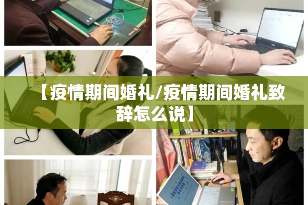 【疫情期间婚礼/疫情期间婚礼致辞怎么说】