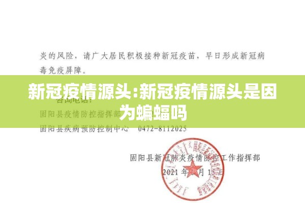 新冠疫情源头:新冠疫情源头是因为蝙蝠吗