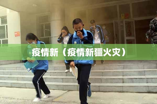 疫情新（疫情新疆火灾）