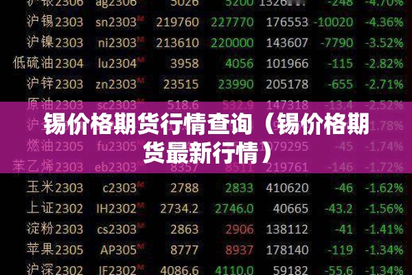 锡价格期货行情查询（锡价格期货最新行情）