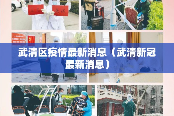 武清区疫情最新消息(武清新冠最新消息) 武清区疫情最新消息(武清新冠最新消息)