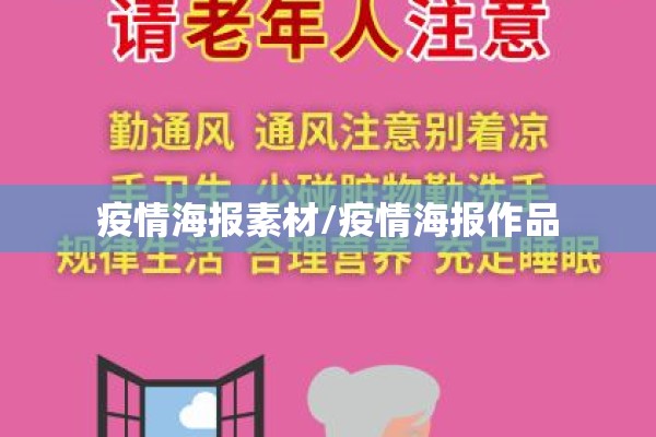 疫情海报素材/疫情海报作品