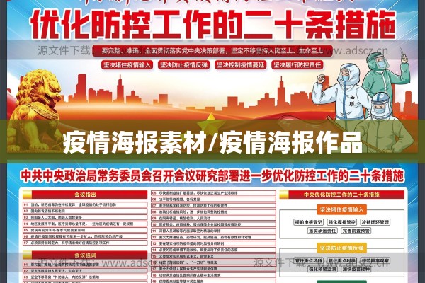 疫情海报素材/疫情海报作品