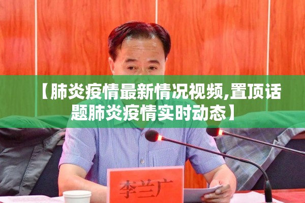 【肺炎疫情最新情况视频,置顶话题肺炎疫情实时动态】 【肺炎疫情最新情况视频,置顶话题肺炎疫情实时动态】