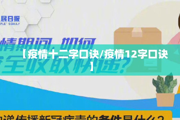 【疫情十二字口诀/疫情12字口诀】