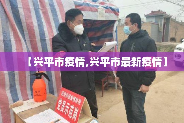 【兴平市疫情,兴平市最新疫情】 【兴平市疫情,兴平市最新疫情】