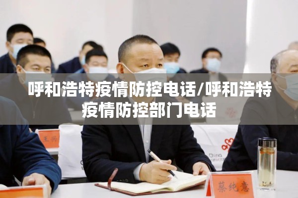 呼和浩特疫情防控电话/呼和浩特疫情防控部门电话 呼和浩特疫情防控电话/呼和浩特疫情防控部门电话