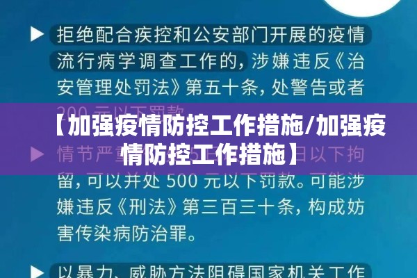 【加强疫情防控工作措施/加强疫情防控工作措施】