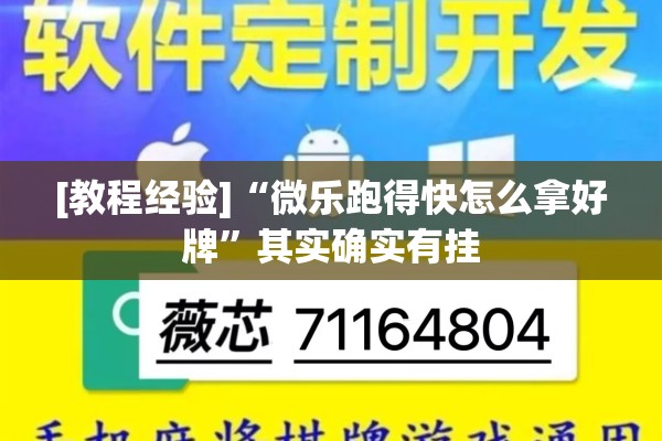 [教程经验]“微乐跑得快怎么拿好牌”其实确实有挂