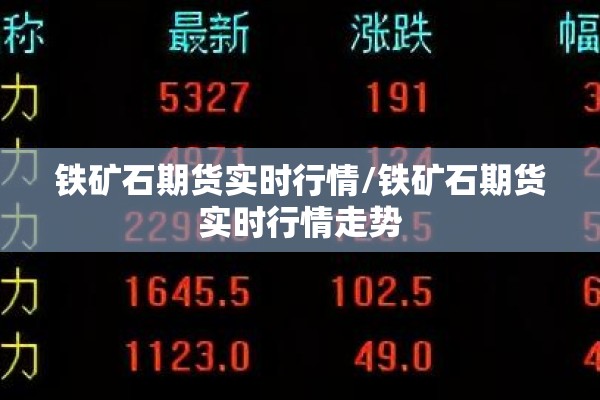 铁矿石期货实时行情/铁矿石期货实时行情走势 铁矿石期货实时行情/铁矿石期货实时行情走势
