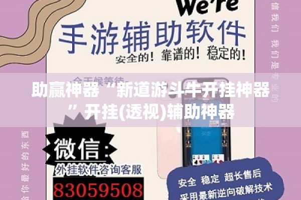 助赢神器“新道游斗牛开挂神器”开挂(透视)辅助神器