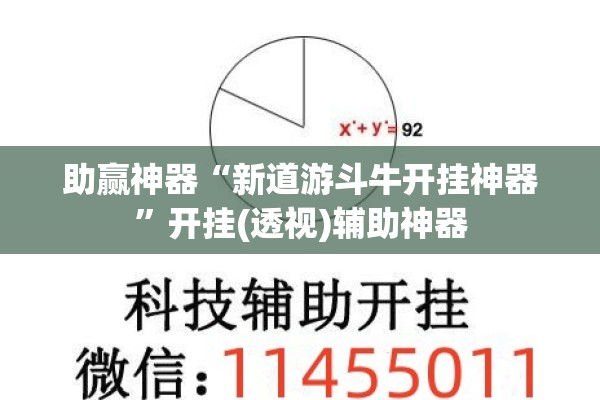 助赢神器“新道游斗牛开挂神器	”开挂(透视)辅助神器