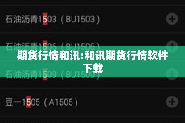 期货行情和讯:和讯期货行情软件下载
