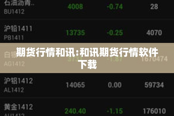 期货行情和讯:和讯期货行情软件下载