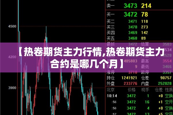 【热卷期货主力行情,热卷期货主力合约是哪几个月】