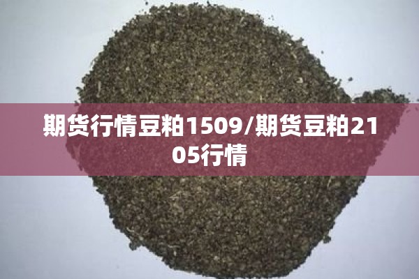 期货行情豆粕1509/期货豆粕2105行情 期货行情豆粕1509/期货豆粕2105行情
