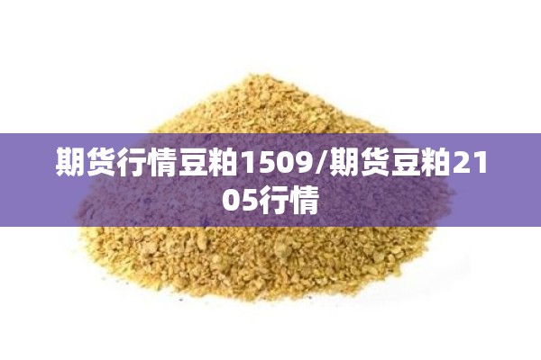 期货行情豆粕1509/期货豆粕2105行情 期货行情豆粕1509/期货豆粕2105行情