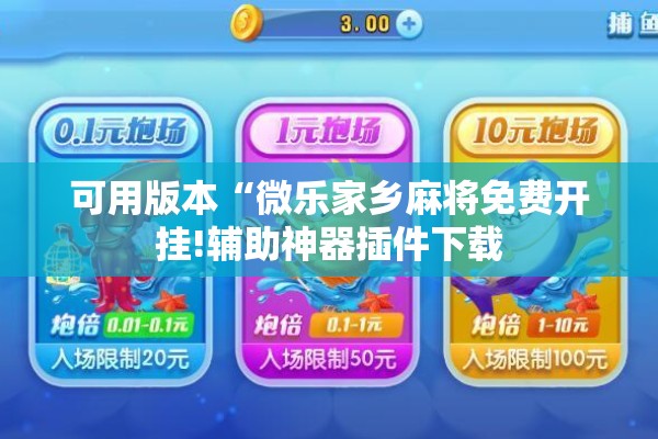 可用版本“微乐家乡麻将免费开挂!辅助神器插件下载 可用版本“微乐家乡麻将免费开挂!辅助神器插件下载