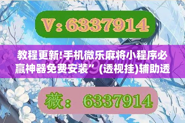 教程更新!手机微乐麻将小程序必赢神器免费安装”(透视挂)辅助透视教程
