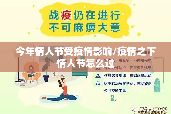 今年情人节受疫情影响/疫情之下情人节怎么过