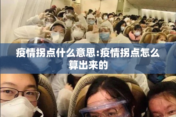 疫情拐点什么意思:疫情拐点怎么算出来的
