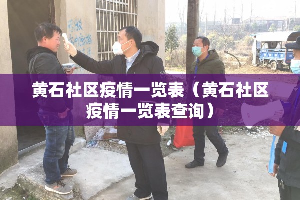黄石社区疫情一览表（黄石社区疫情一览表查询）
