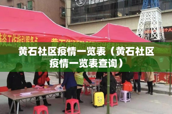 黄石社区疫情一览表（黄石社区疫情一览表查询）