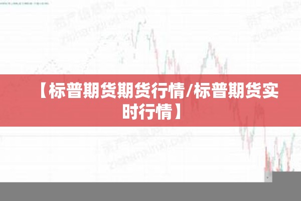 【标普期货期货行情/标普期货实时行情】