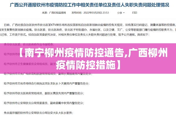 【南宁柳州疫情防控通告,广西柳州疫情防控措施】