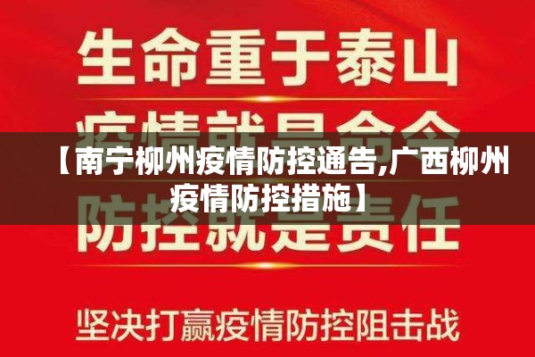 【南宁柳州疫情防控通告,广西柳州疫情防控措施】