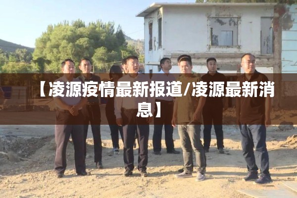 【凌源疫情最新报道/凌源最新消息】