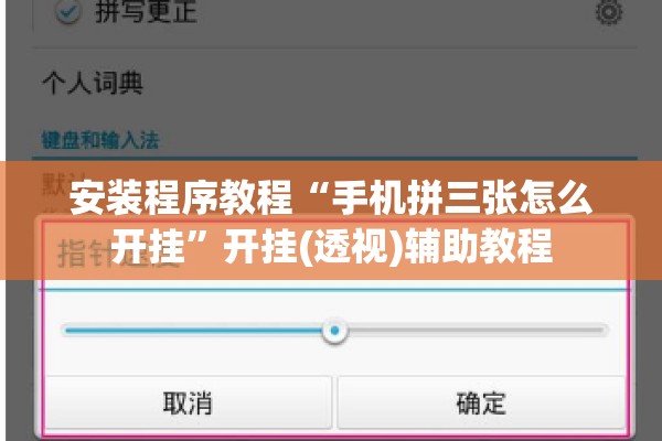 安装程序教程“手机拼三张怎么开挂”开挂(透视)辅助教程