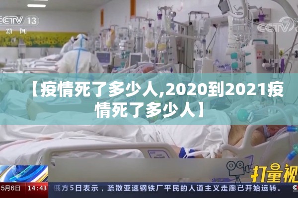 【疫情死了多少人,2020到2021疫情死了多少人】 【疫情死了多少人,2020到2021疫情死了多少人】