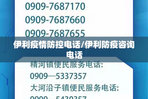 伊利疫情防控电话/伊利防疫咨询电话