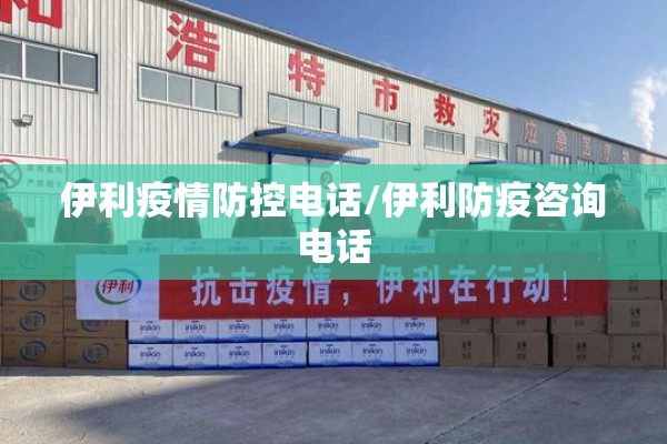 伊利疫情防控电话/伊利防疫咨询电话