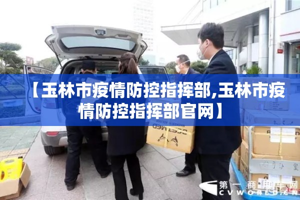 【玉林市疫情防控指挥部,玉林市疫情防控指挥部官网】
