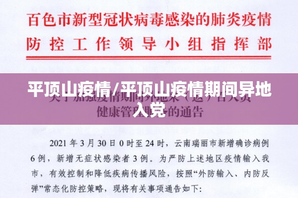 平顶山疫情/平顶山疫情期间异地入党