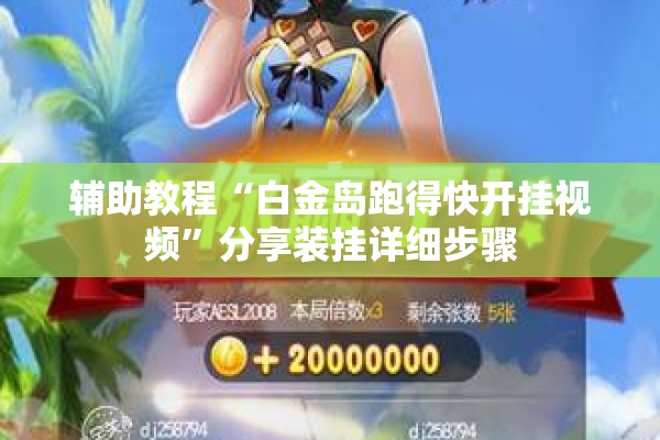 辅助教程“白金岛跑得快开挂视频”分享装挂详细步骤