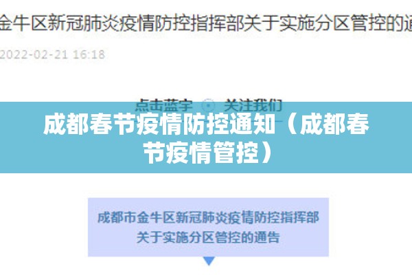 成都春节疫情防控通知（成都春节疫情管控）