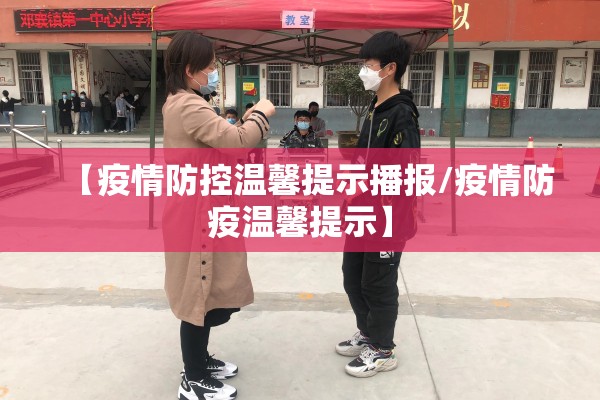 【疫情防控温馨提示播报/疫情防疫温馨提示】