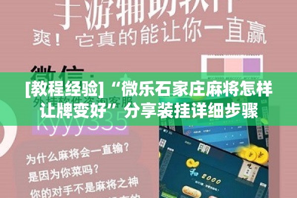 [教程经验]“微乐石家庄麻将怎样让牌变好”分享装挂详细步骤