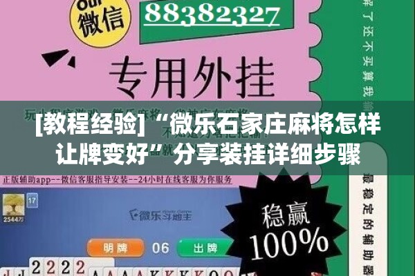 [教程经验]“微乐石家庄麻将怎样让牌变好”分享装挂详细步骤