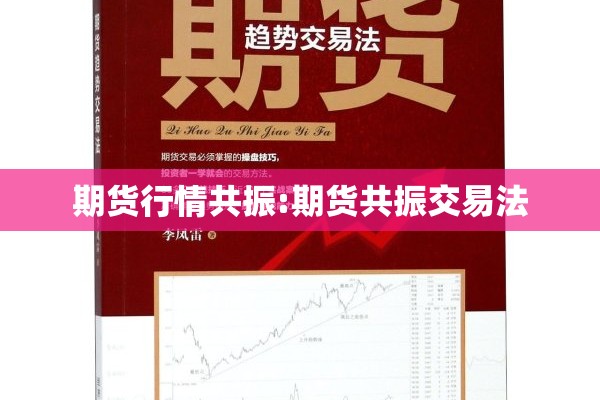 期货行情共振:期货共振交易法