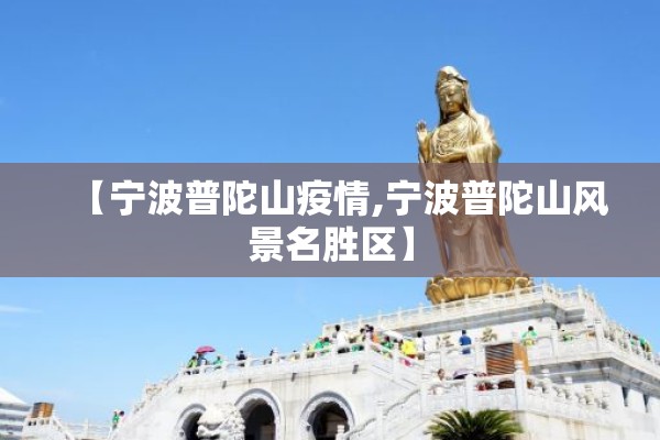 【宁波普陀山疫情,宁波普陀山风景名胜区】 【宁波普陀山疫情,宁波普陀山风景名胜区】